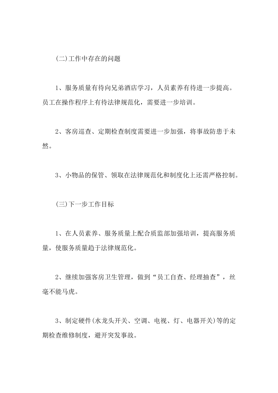 2025年酒店客房部经理辞职申请书范文_第3页