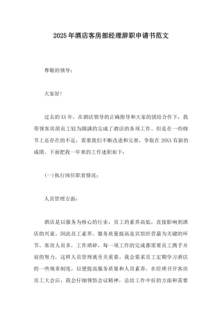 2025年酒店客房部经理辞职申请书范文
