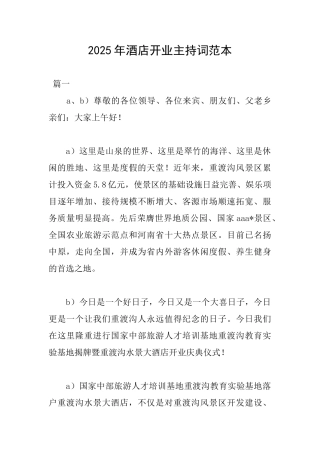 2025年酒店开业主持词范本