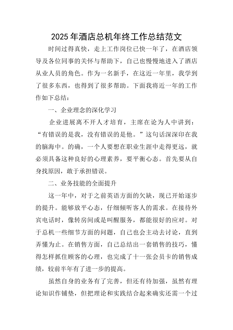 2025年酒店总机年终工作总结范文_第1页