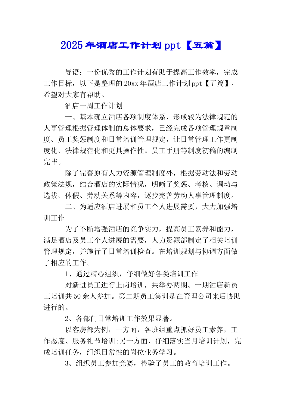 2025年酒店工作计划ppt_第1页