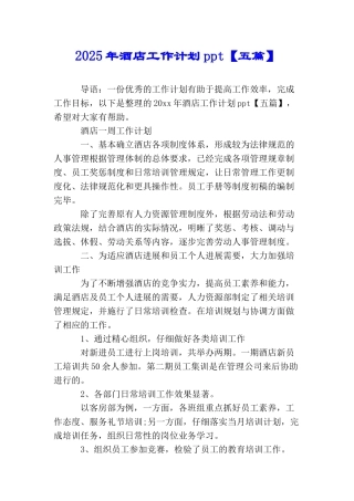 2025年酒店工作计划ppt