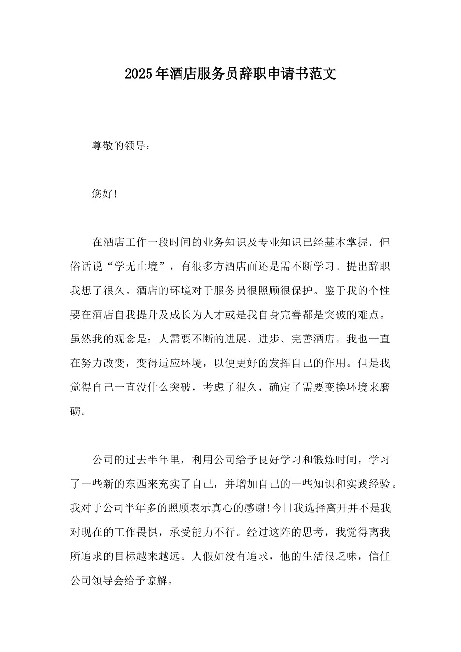 2025年酒店服务员辞职申请书范文_第1页