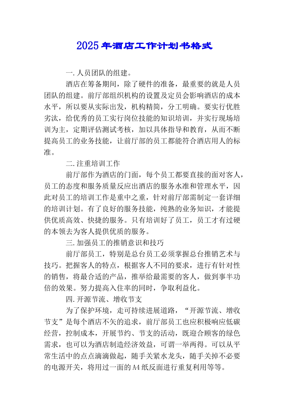 2025年酒店工作计划书格式_第1页