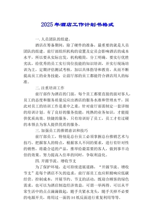 2025年酒店工作计划书格式