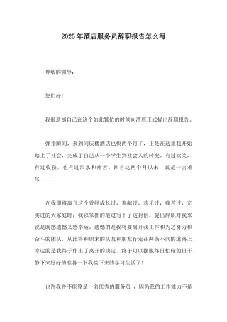 2025年酒店服务员辞职报告怎么写