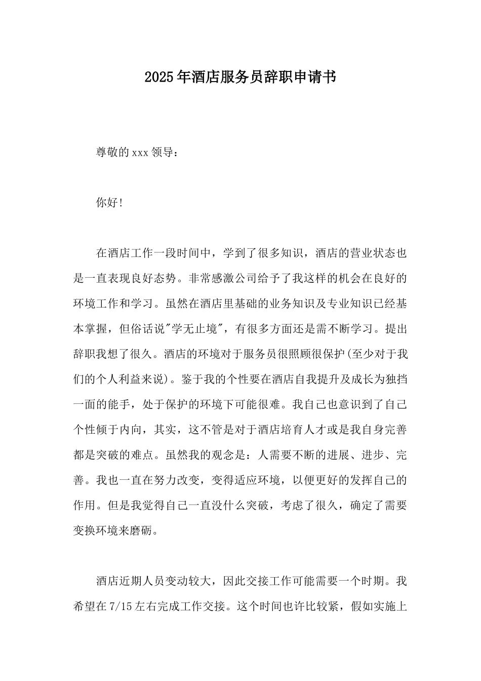 2025年酒店服务员辞职申请书_第1页