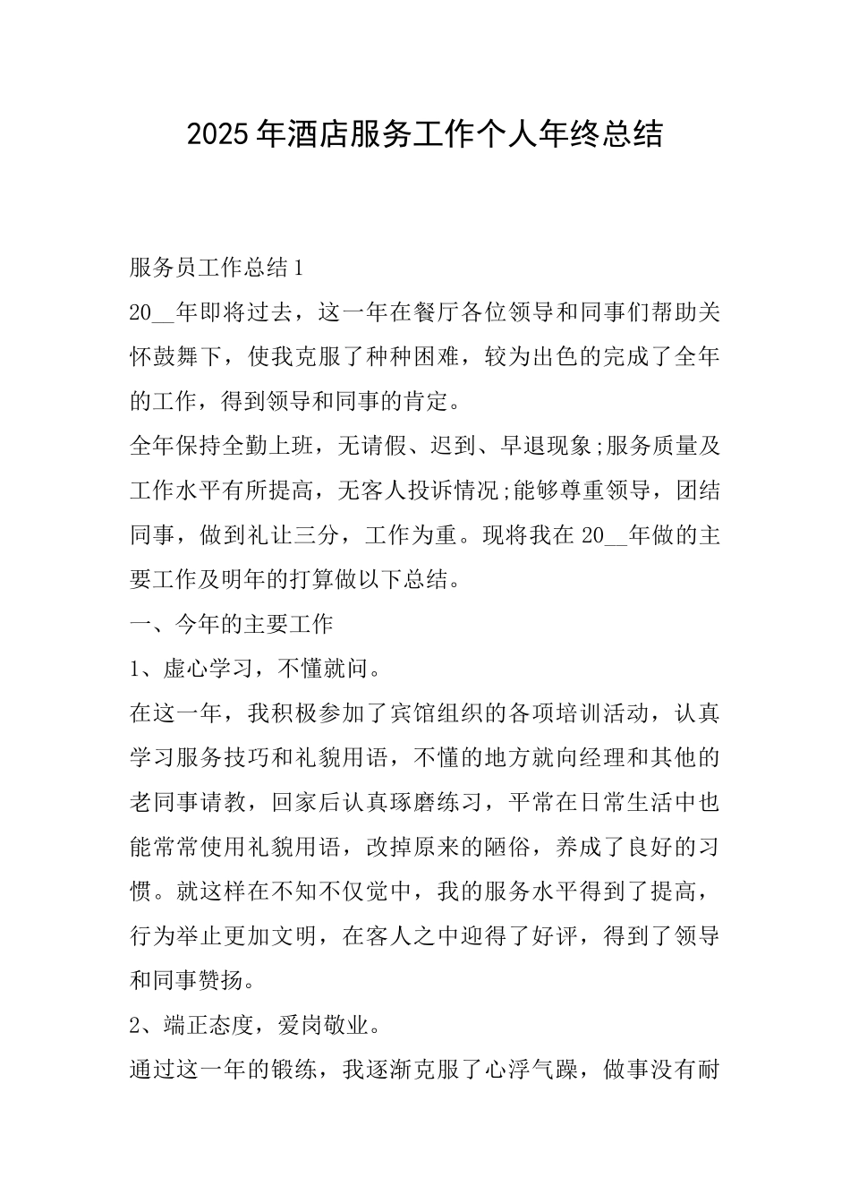 2025年酒店服务工作个人年终总结_第1页