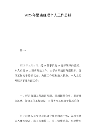 2025年酒店经理个人工作总结