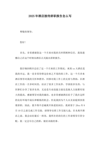 2025年酒店接待辞职报告怎么写