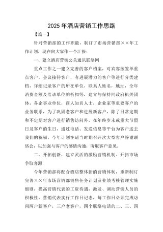 2025年酒店营销工作思路