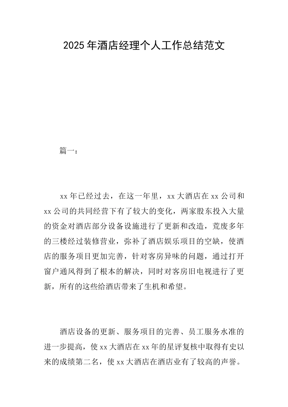 2025年酒店经理个人工作总结范文_第1页