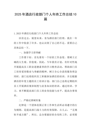 2025年酒店行政部门个人年终工作总结10篇