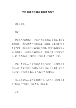 2025年酒店经理辞职申请书范文