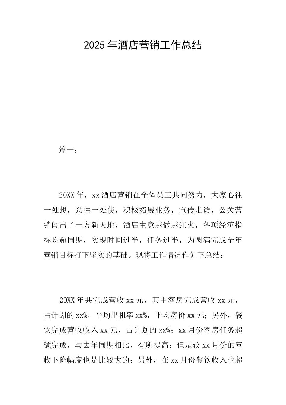 2025年酒店营销工作总结_第1页