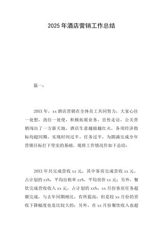 2025年酒店营销工作总结