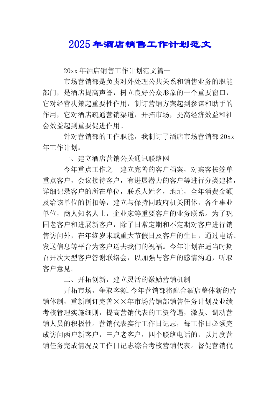2025年酒店销售工作计划范文_第1页