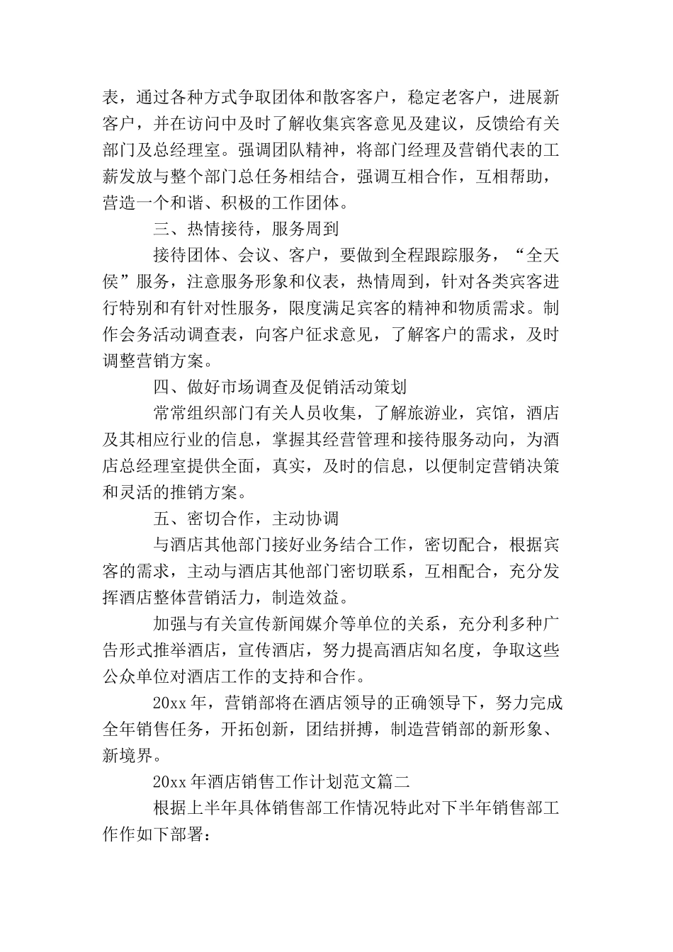 2025年酒店销售工作计划范文_第2页
