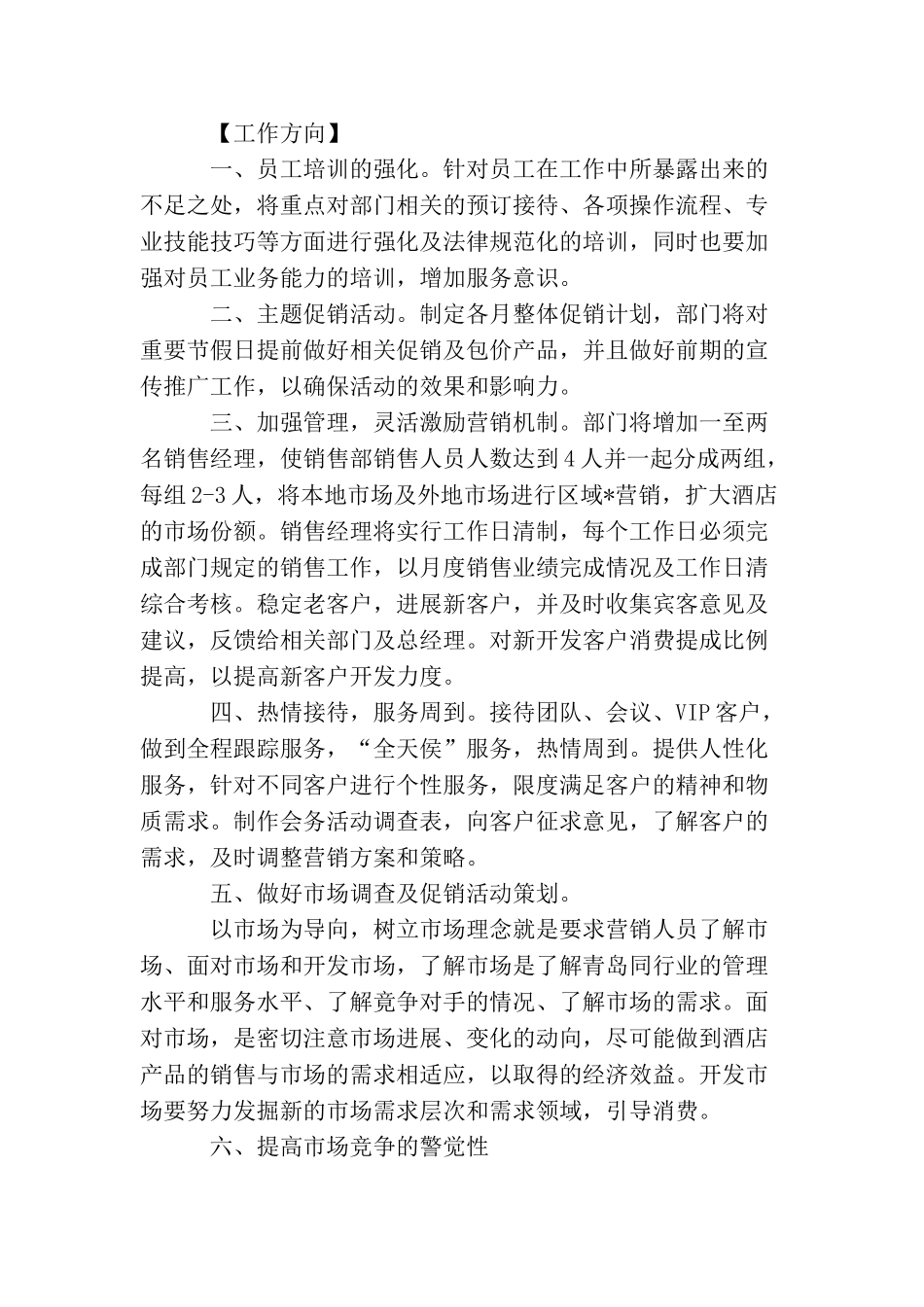 2025年酒店销售工作计划范文_第3页
