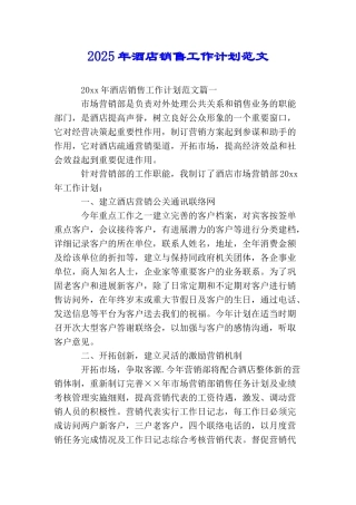 2025年酒店销售工作计划范文