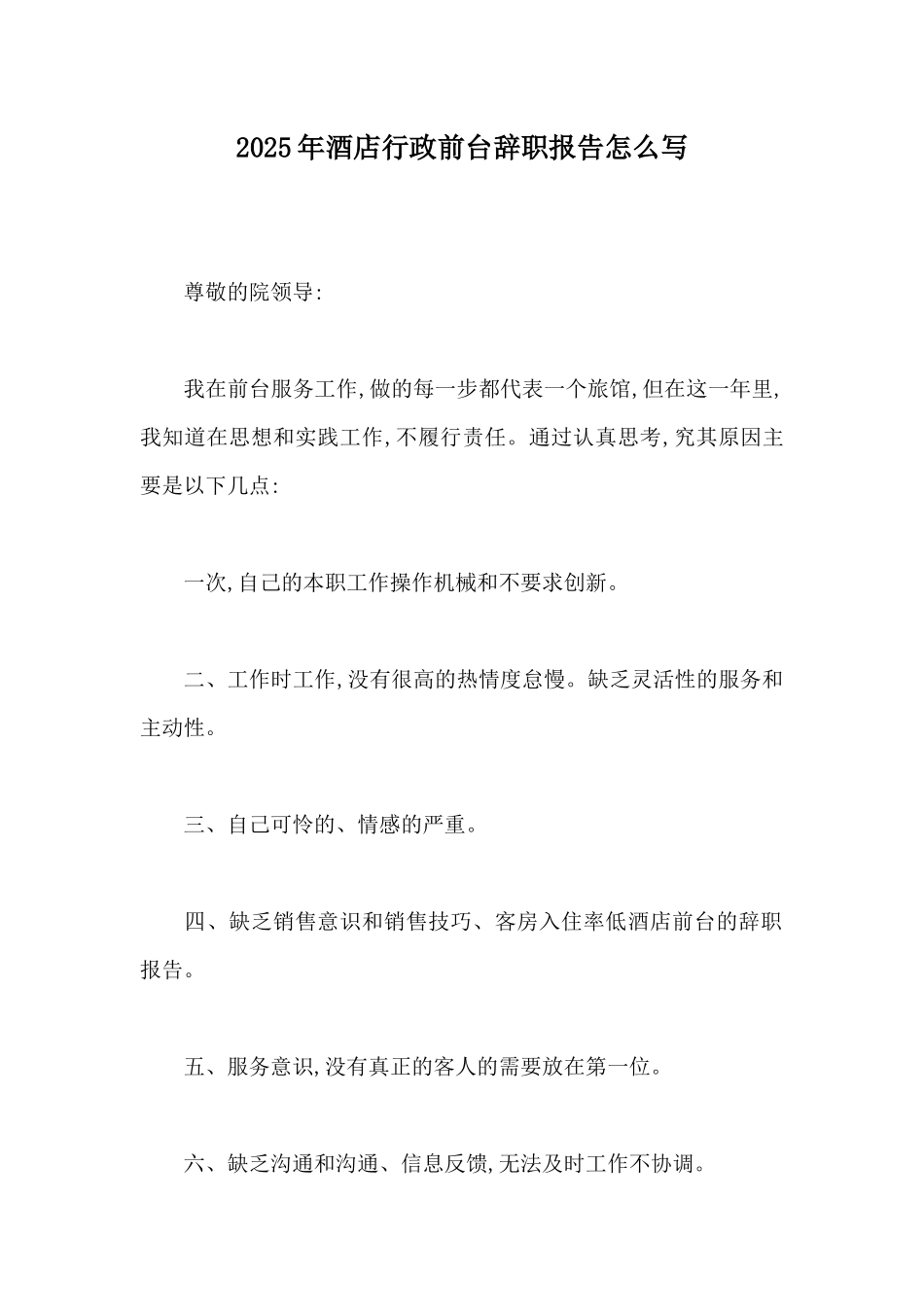 2025年酒店行政前台辞职报告怎么写_第1页