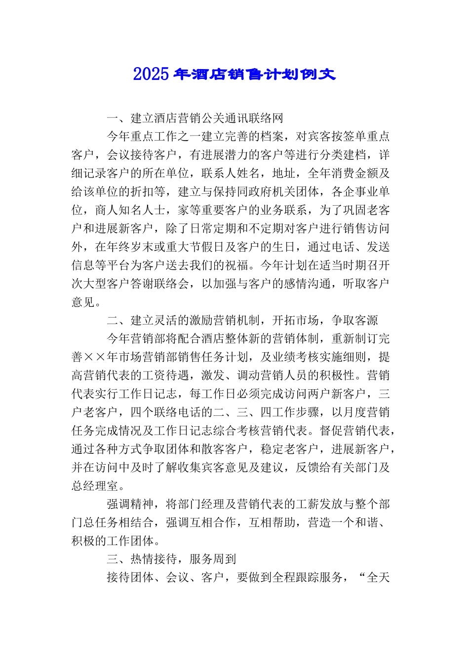 2025年酒店销售计划例文_第1页