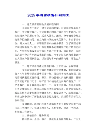 2025年酒店销售计划例文