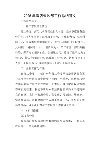2025年酒店餐饮部工作总结范文