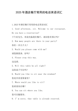 2025年酒店餐厅常用的电话英语词汇