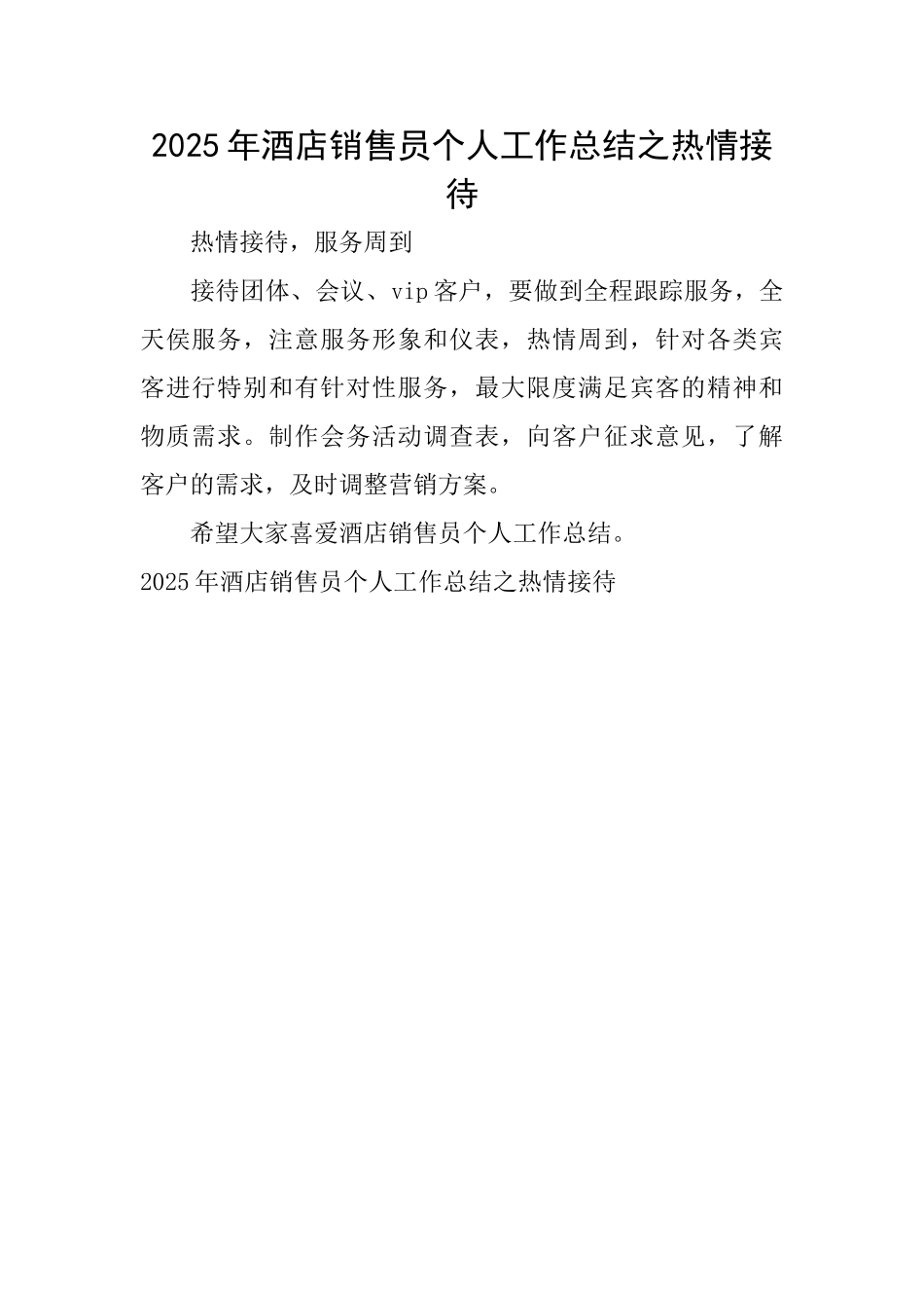 2025年酒店销售员个人工作总结之热情接待_第1页