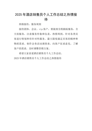 2025年酒店销售员个人工作总结之热情接待