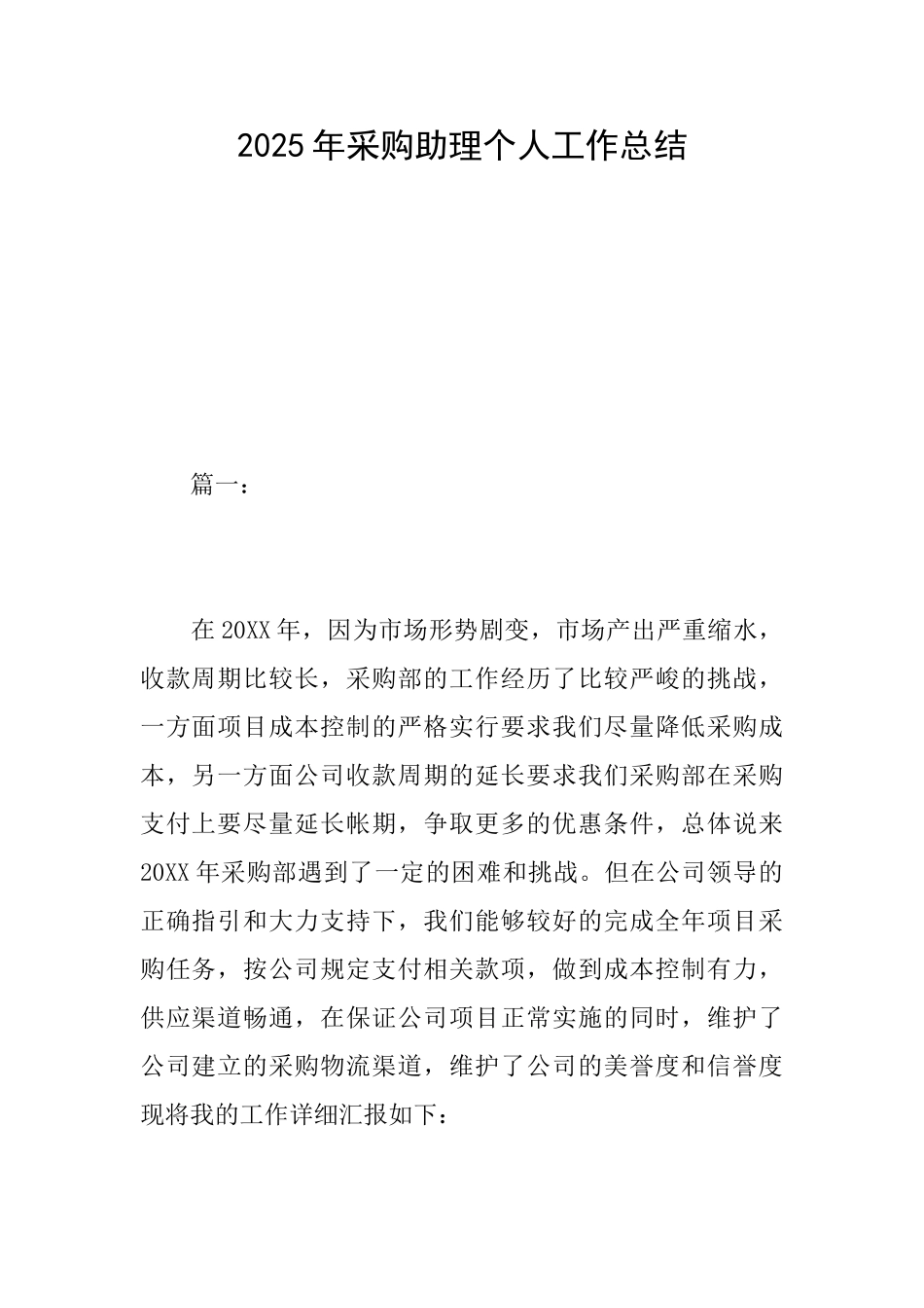 2025年采购助理个人工作总结_第1页