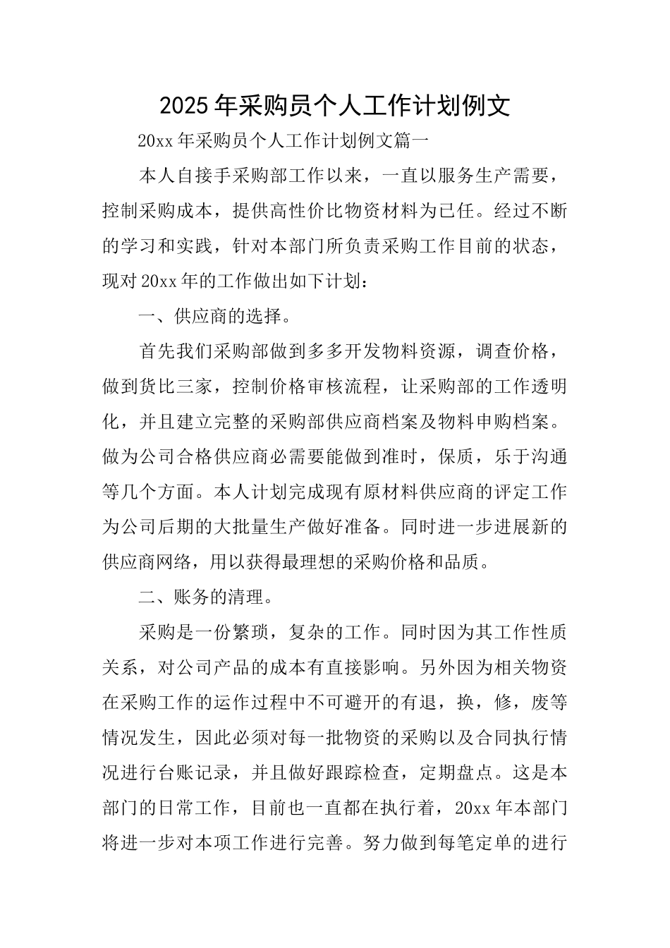 2025年采购员个人工作计划例文_第1页
