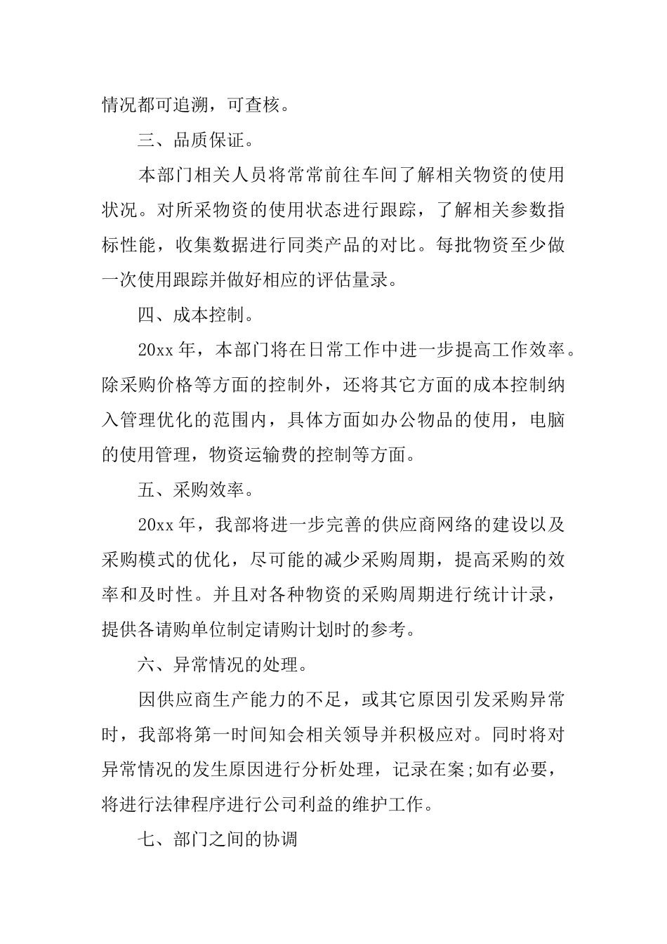 2025年采购员个人工作计划例文_第2页