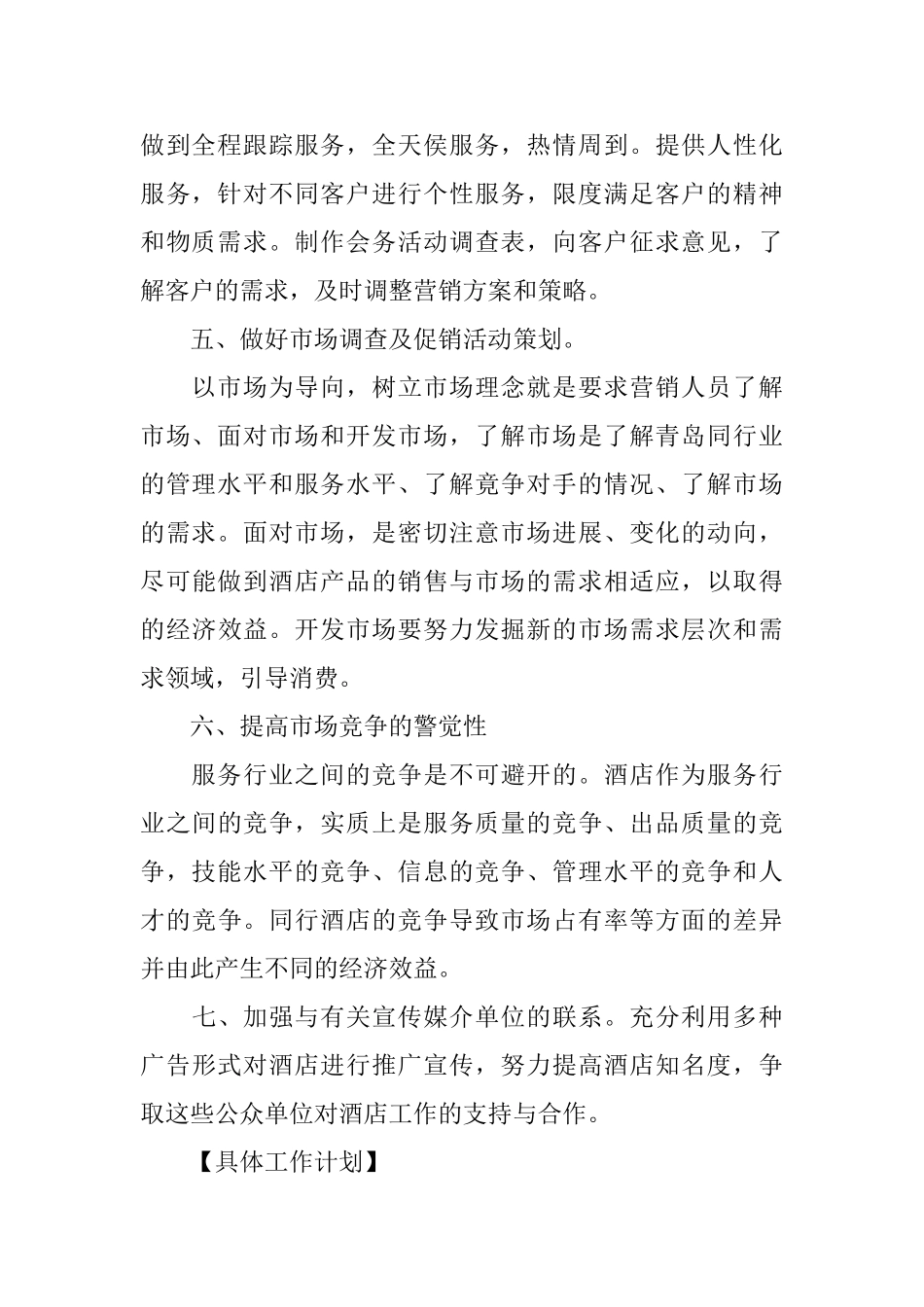 2025年酒店销售经理的工作计划精选5篇_第2页