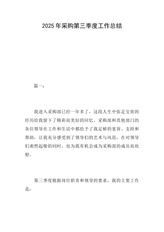 2025年采购第三季度工作总结