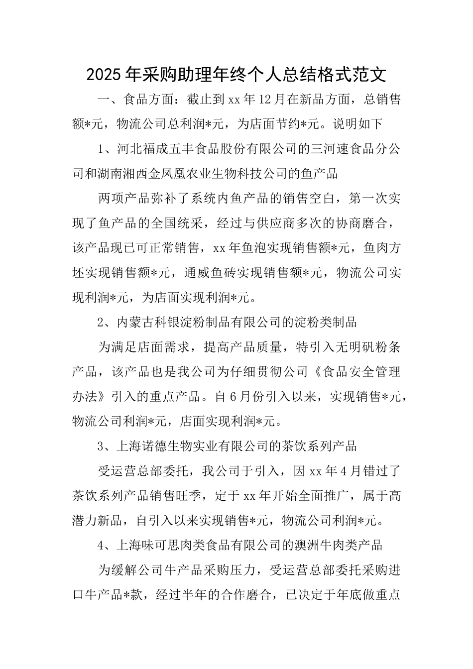 2025年采购助理年终个人总结格式范文_第1页