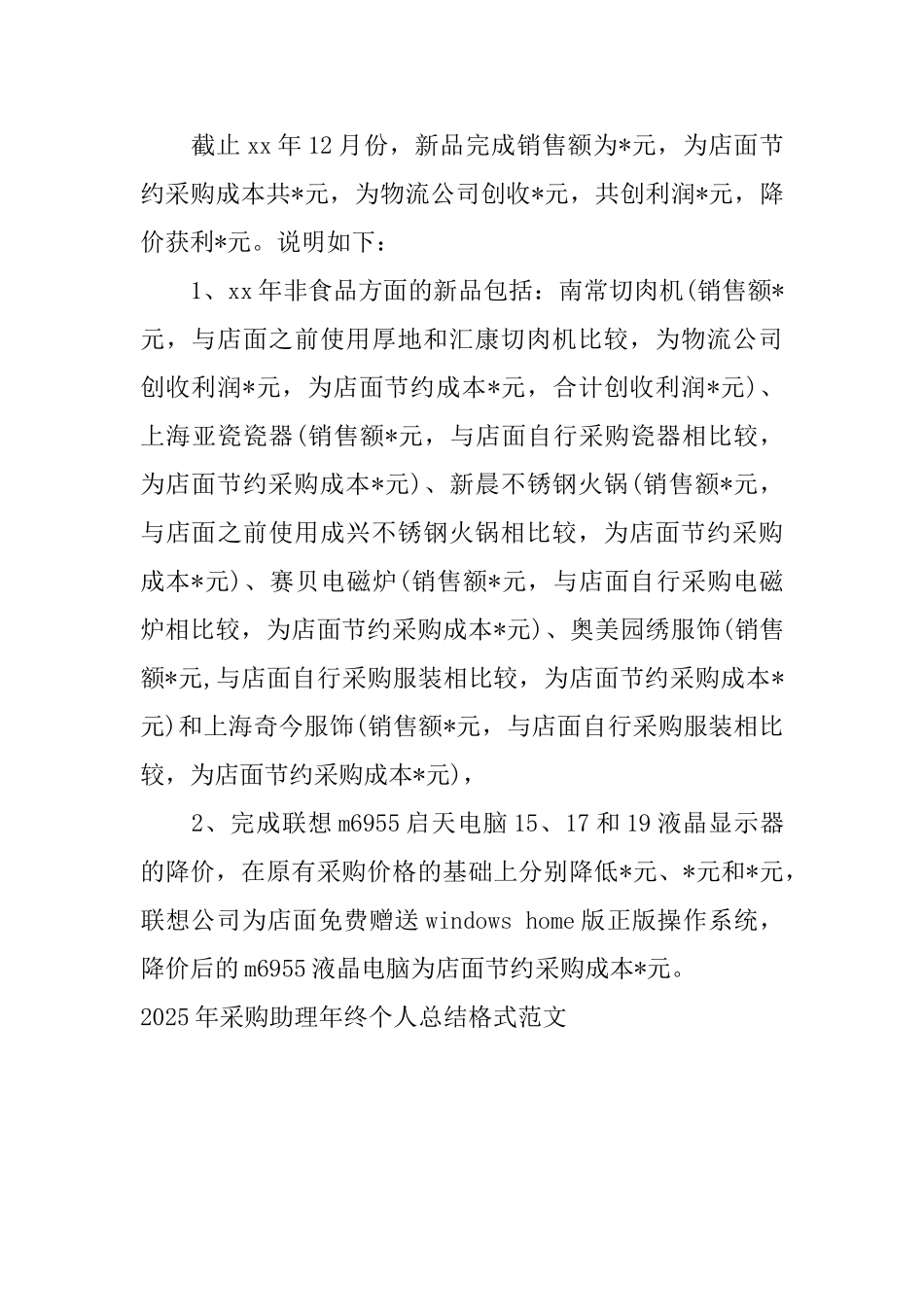2025年采购助理年终个人总结格式范文_第3页