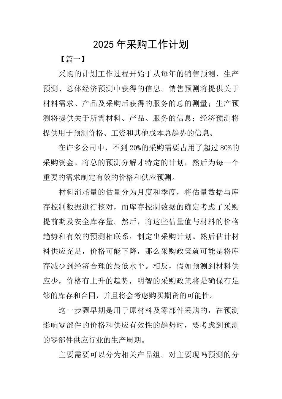 2025年采购工作计划_第1页