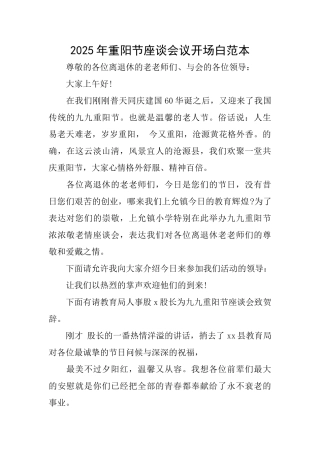 2025年重阳节座谈会议开场白范本