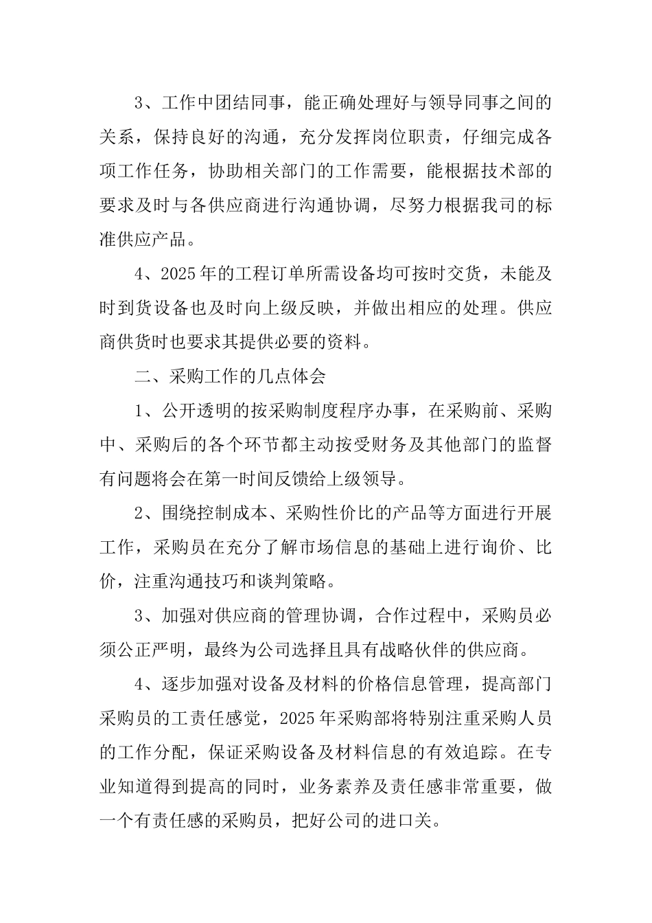 2025年采购员工作总结_第2页