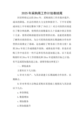 2025年采购周工作计划表结尾