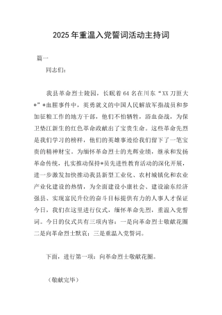 2025年重温入党誓词活动主持词