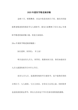 2025年重阳节敬老演讲稿