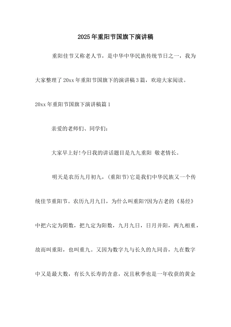 2025年重阳节国旗下演讲稿_第1页