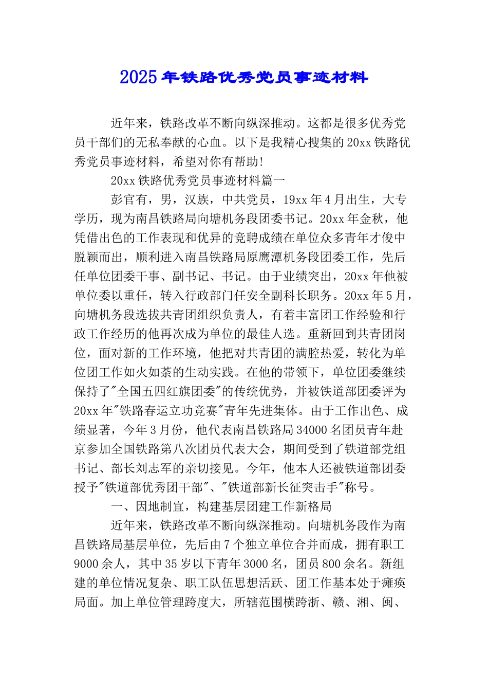 2025年铁路优秀党员事迹材料_第1页