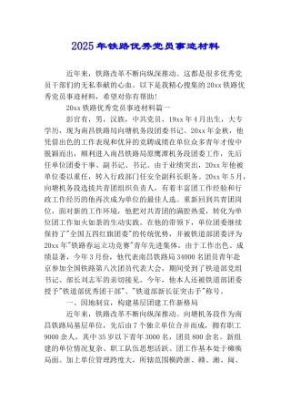 2025年铁路优秀党员事迹材料