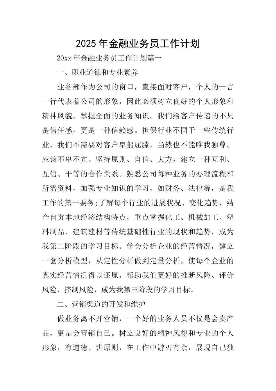 2025年金融业务员工作计划_第1页