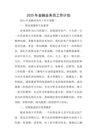 2025年金融业务员工作计划