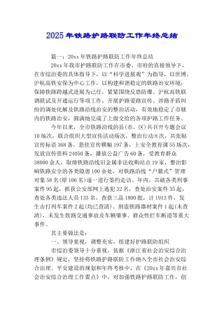 2025年铁路护路联防工作年终总结
